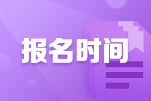 河北唐山2021中級(jí)會(huì)計(jì)證報(bào)名時(shí)間是什么時(shí)候