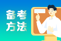 看：基礎(chǔ)薄弱考生如何備考2021中級會(huì)計(jì)職稱？