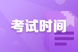 河北2021年會計高級考試時間變了嗎？