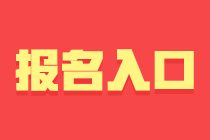 山東省初級(jí)會(huì)計(jì)考試報(bào)名入口28日關(guān)閉 速戳了解