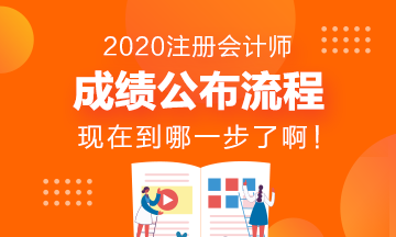 CPA成績發(fā)布流程~看看現(xiàn)在到哪一步了？