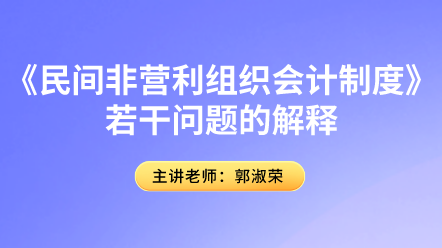 《民間非營(yíng)利組織會(huì)計(jì)制度》若干問(wèn)題的解釋