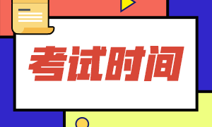 長(zhǎng)春考生2021年FRM什么時(shí)候可以考試？