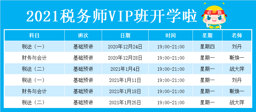 2021VIP班課表