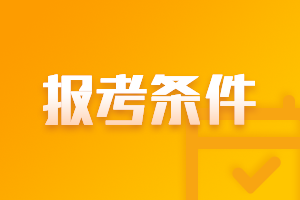 山東淄博2021年中級會計職稱報考條件