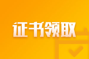 安徽2020中級(jí)會(huì)計(jì)職稱領(lǐng)證書時(shí)間是什么時(shí)候？