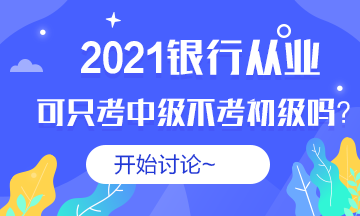 #銀行從業(yè)#2021銀從可以不考初級(jí)直接考中級(jí)嗎？