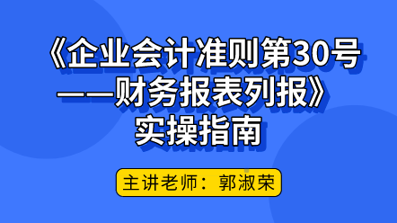 《企業(yè)會計準則第30號——財務報表列報》實操指南