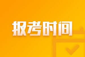 浙江2021年高級(jí)會(huì)計(jì)補(bǔ)報(bào)名時(shí)間是什么時(shí)候？