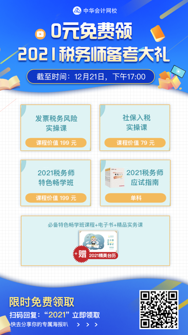 稅務(wù)師查分季好消息！0元免費(fèi)領(lǐng)2021稅務(wù)師備考大禮！