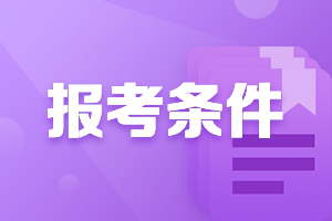 2021年廣東潮州中級會計從業(yè)資格證報考條件是什么？