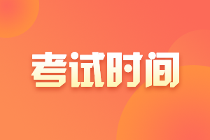 海南東方市2021中級會計資格考試時間在？