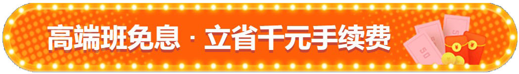 注會查分季！高端班限時享12期免息！立省千元！