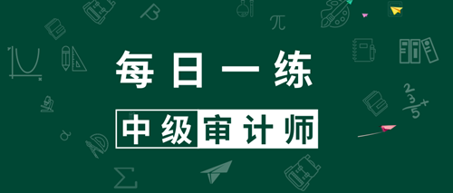 2021中級審計(jì)師考試每日一練免費(fèi)測試