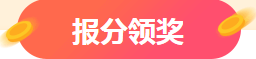 注會成績查詢?nèi)肟谝验_通 報分送千元大獎？萬元獎學金等你申領(lǐng)~