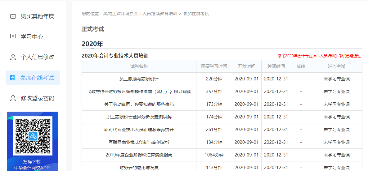 黑龍江省呼瑪縣會計人員繼續(xù)教育電腦端網(wǎng)上學習流程