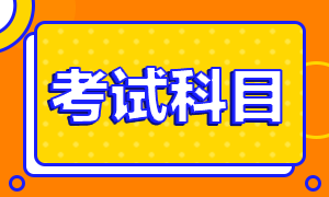 2021年基金從業(yè)資格考試科目是哪些？