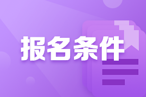 上海會計證中級報考條件2021年是什么