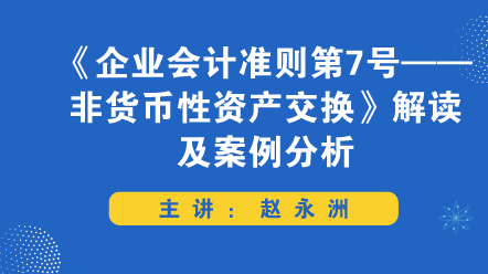 《企業(yè)會(huì)計(jì)準(zhǔn)則第7號(hào)——非貨幣性資產(chǎn)交換》解讀及案例分析