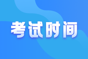 山東2021高級(jí)會(huì)計(jì)考試時(shí)間公布了嗎？