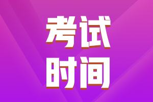 廣西欽州2021中級(jí)會(huì)計(jì)考試時(shí)間是什么時(shí)候？