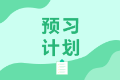 長(zhǎng)春特許金融分析師2021年備考教材有什么？