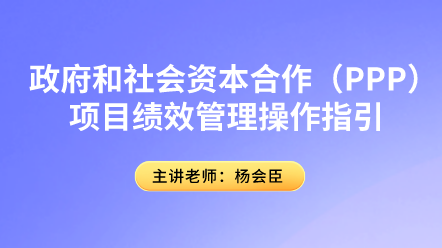 PPP項(xiàng)目績(jī)效管理你了解多少？具體操作指引速來圍觀！