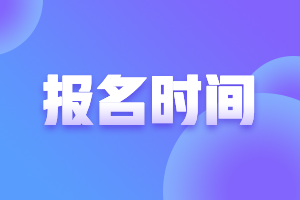 青海2021年會(huì)計(jì)高級(jí)報(bào)考時(shí)間