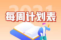 【建議收藏】2021年注會《審計》第1周學習計劃表出爐！