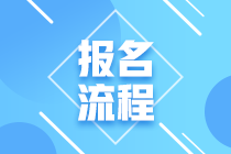 2021年泉州基金從業(yè)資格考試報名流程是什么？