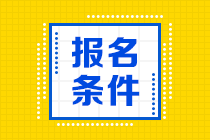 四川省初級會(huì)計(jì)考試報(bào)名條件