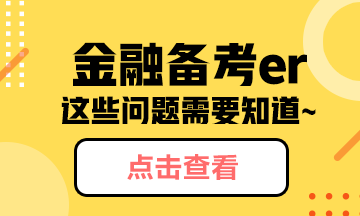 金融備考er~這些問(wèn)題你需要知道