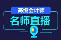 24日直播：2021高會(huì)報(bào)名成功了嗎？如何高效備考？