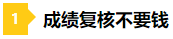 差一點的人生 2021年注會成績59分還有必要申請復(fù)核嗎？