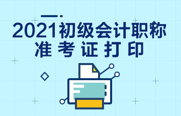 黑龍江2021初級會計準考證打印時間安排