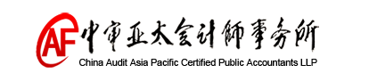  中審亞太會計師事務(wù)所(特殊普通合伙)廣東分所招聘審計實習(xí)生了！