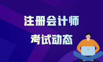 福建福州2021年注會考試時間出來了嗎？