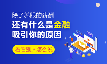 除了養(yǎng)眼的薪酬 還是什么是你對金融行業(yè)感興趣的原因？