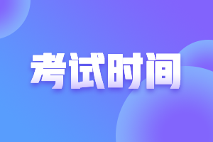 中級會計職稱考試時間是什么時候？