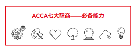 職黃金機遇 | 財會行業(yè)五大職業(yè)發(fā)展路徑 ACCA必備七大職商！商