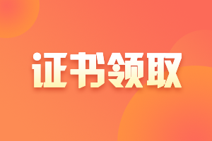 2020安徽宣城市中級會計證書什么時候領取？