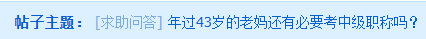 年過40的大齡考生 是否還有必要考中級會計師嗎？