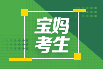 在職寶媽想要提升自己 1年成功過中級(jí)