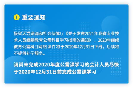 廣東2020年中級(jí)會(huì)計(jì)人員繼續(xù)教育2020年12月31日截止！