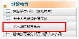 陜西省會(huì)計(jì)繼續(xù)教育記錄查詢