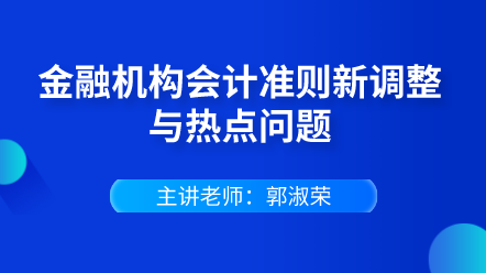 金融機(jī)構(gòu)會計準(zhǔn)則新調(diào)整與熱點(diǎn)問題