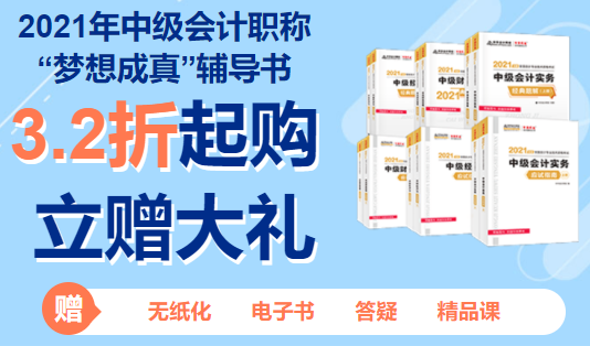 2021年中級會計(jì)職稱預(yù)計(jì)3月份報(bào)名 現(xiàn)在要做哪些準(zhǔn)備？