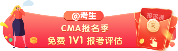 CMA報考