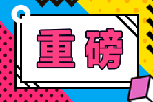 長(zhǎng)春考生2021年特許金融分析師機(jī)考預(yù)約流程詳情來啦！