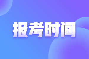 2021年寧夏高級(jí)會(huì)計(jì)職稱考試報(bào)名時(shí)間